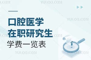 口腔醫學在職研究生學費一覽表