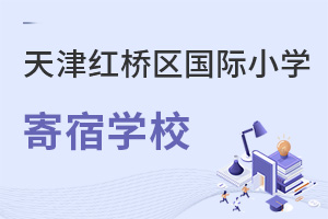 天津紅橋區國際小學寄宿學校
