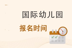 國際幼兒園報(bào)名時(shí)間