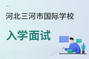 河北三河市國際學校入學面試