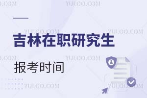 吉林在職研究生報考時間