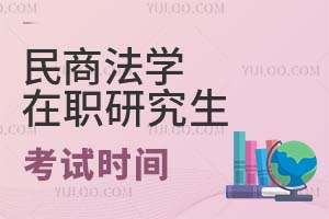 民商法學在職研究生考試時間