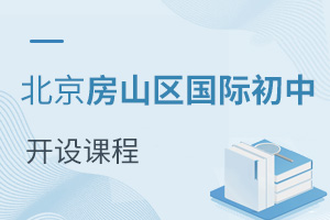 北京房山區國際初中開設課程