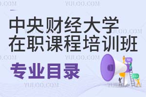 中央財(cái)經(jīng)大學(xué)在職課程培訓(xùn)班專業(yè)目錄