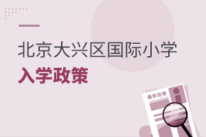 北京大興區國際小學入學政策