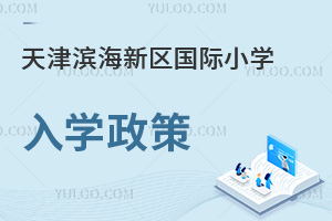 天津?yàn)I海新區(qū)國際小學(xué)入學(xué)政策