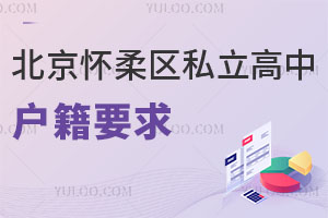 北京懷柔區私立高中戶籍要求