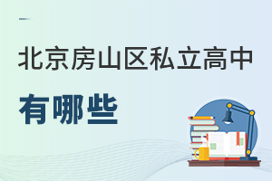 北京房山區(qū)私立高中有哪些