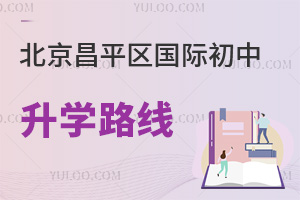 北京昌平區(qū)國際初中升學路線