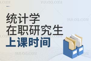 統(tǒng)計學(xué)在職研究生上課時間