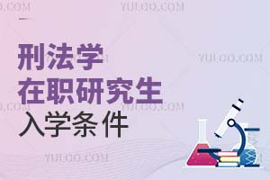刑法學在職研究生入學條件