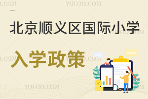 北京順義區國際小學入學政策