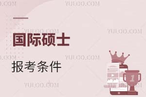 國際碩士報考條件