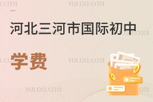 河北三河市國際初中學費