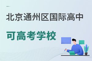 北京通州區國際高中可高考學校