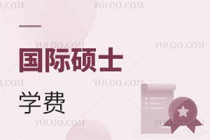 國(guó)際碩士學(xué)費(fèi)