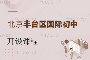 北京豐臺(tái)區(qū)國(guó)際初中開(kāi)設(shè)課程