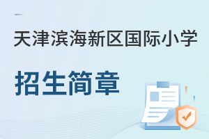 天津濱海新區國際小學招生簡章