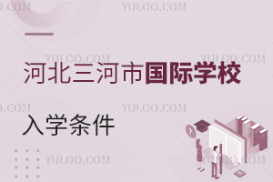 河北三河市國際學校入學條件