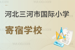 河北三河市國際小學寄宿學校