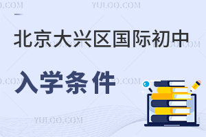 北京大興區國際初中入學條件