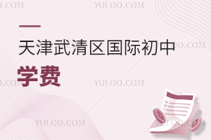天津武清區國際初中學費