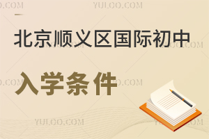 北京順義區國際初中入學條件