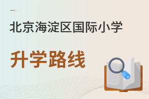 北京海淀區國際小學升學路線