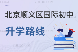 北京順義區(qū)國(guó)際初中升學(xué)路線