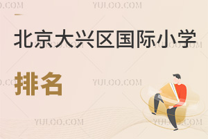 北京大興區(qū)國際小學(xué)排名