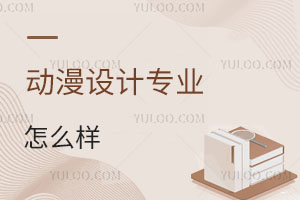 動(dòng)漫設(shè)計(jì)專(zhuān)業(yè)怎么樣