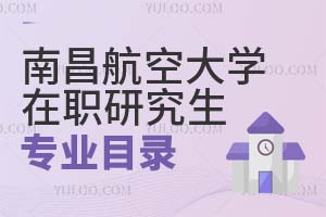 南昌航空大學在職研究生專業目錄