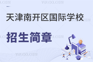 天津南開區(qū)國際學(xué)校招生簡章
