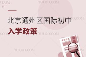 北京通州區國際初中入學政策