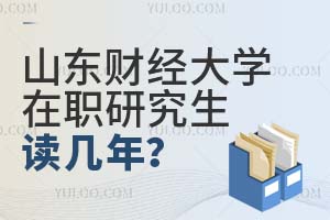山東財經大學在職研究生讀幾年