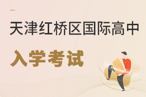 天津紅橋區國際高中入學考試