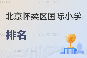 北京懷柔區(qū)國際小學(xué)排名