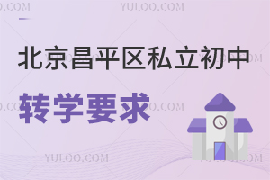 北京昌平區私立初中轉學要求