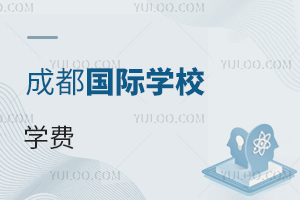 四川成都國際學(xué)校學(xué)費(fèi)
