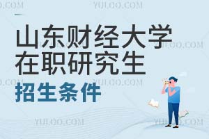山東財經大學在職研究生招生條件
