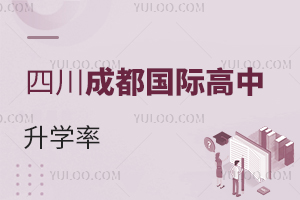 四川成都國際高中升學(xué)率