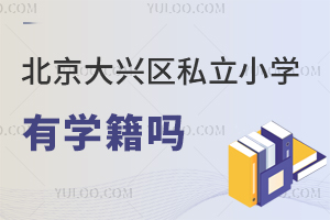 北京大興區(qū)私立小學(xué)有學(xué)籍嗎