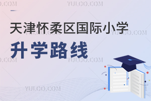 北京懷柔區國際小學升學路線