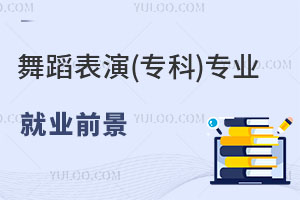 舞蹈表演(專科)專業就業前景