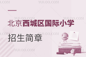 北京西城區國際小學招生簡章
