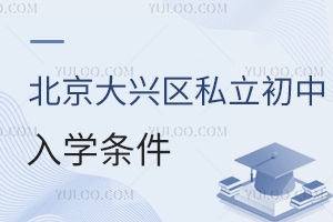 北京大興區(qū)私立初中入學(xué)條件