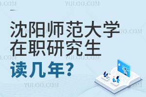 沈陽師范大學在職研究生讀幾年?