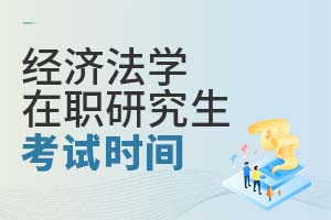 經(jīng)濟(jì)法學(xué)在職研究生考試時(shí)間