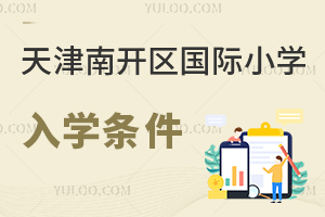 天津南開區國際小學入學條件