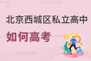 北京西城區(qū)私立高中如何高考